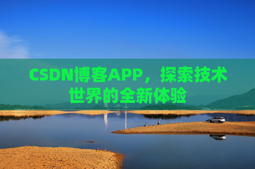 CSDN博客APP，探索技术世界的全新体验