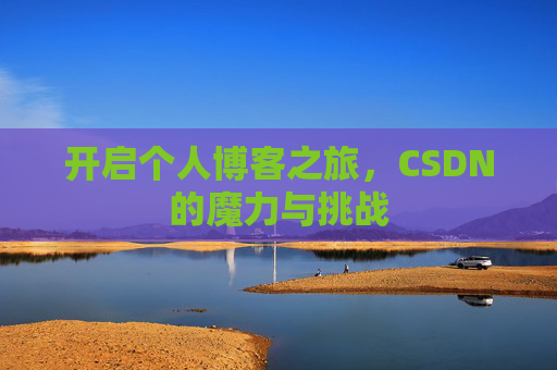 开启个人博客之旅，CSDN的魔力与挑战